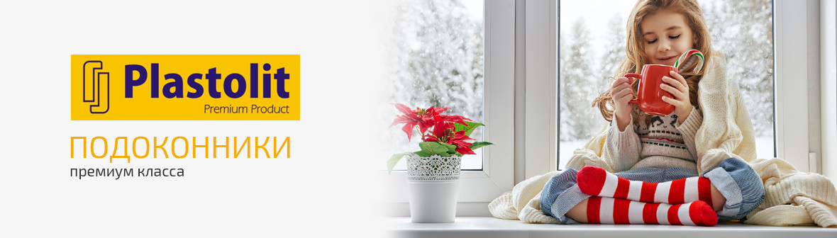 Подоконик Plastolit